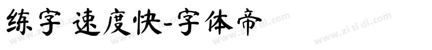 练字 速度快字体转换